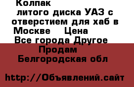  Колпак 316300-3102010-10 литого диска УАЗ с отверстием для хаб в Москве. › Цена ­ 990 - Все города Другое » Продам   . Белгородская обл.